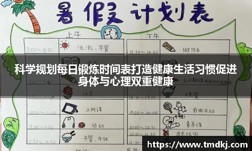 科学规划每日锻炼时间表打造健康生活习惯促进身体与心理双重健康