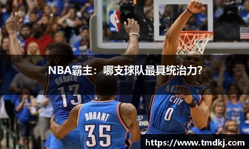 NBA霸主：哪支球队最具统治力？