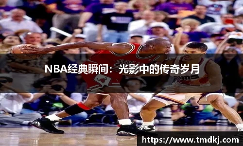 NBA经典瞬间：光影中的传奇岁月