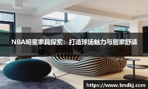 NBA明星家具探索：打造球场魅力与居家舒适