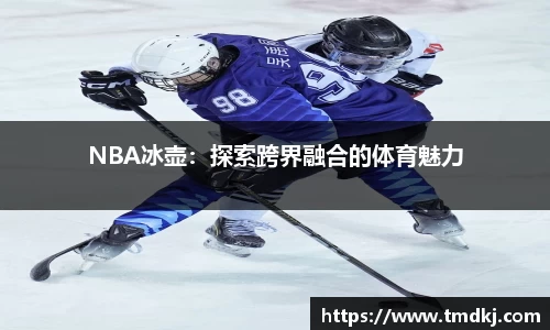 NBA冰壶：探索跨界融合的体育魅力
