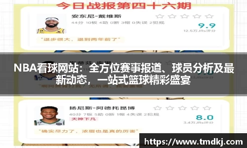 NBA看球网站：全方位赛事报道、球员分析及最新动态，一站式篮球精彩盛宴