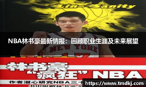 NBA林书豪最新情报：回顾职业生涯及未来展望
