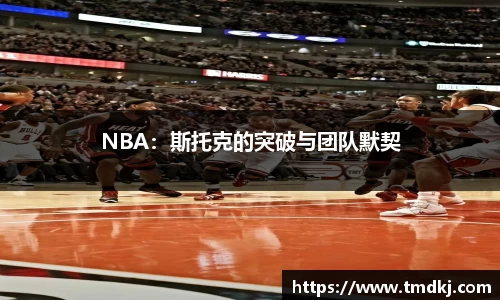 NBA：斯托克的突破与团队默契