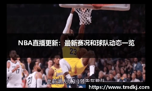 NBA直播更新：最新赛况和球队动态一览