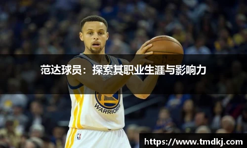 范达球员：探索其职业生涯与影响力