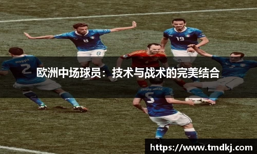 欧洲中场球员：技术与战术的完美结合