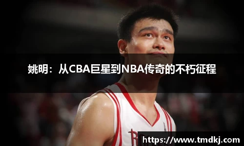 姚明：从CBA巨星到NBA传奇的不朽征程